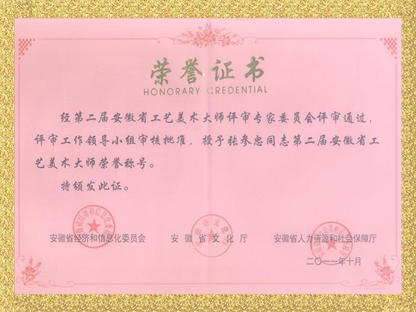 第二屆安徽省工藝美術大師榮譽稱号證書(shū)