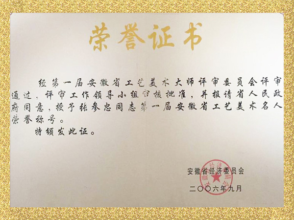 第一屆安徽省工藝美術名人榮譽稱号證書(shū)